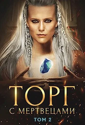 Обложка Торг с мертвецами, часть 2