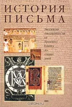 Обложка История письма: Эволюция письменности от Древнего Египта до наших дней.