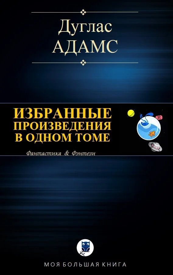 Обложка Избранные произведения в одном томе