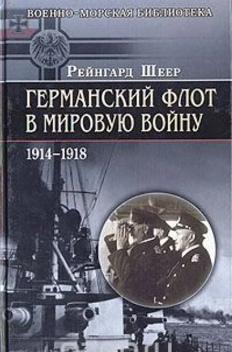 Обложка Германский флот в Первую мировую войну