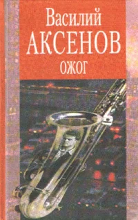 Обложка Ожог