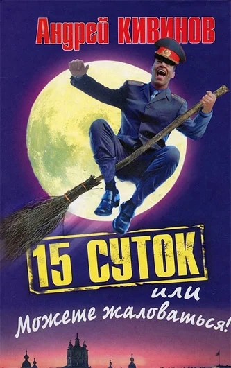 Обложка 15 суток, или Можете жаловаться!