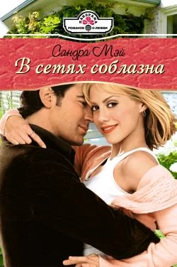 Обложка В сетях соблазна