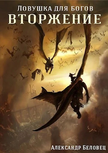 Обложка Вторжение (СИ)