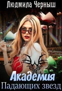 Обложка Академия Падающих Звезд