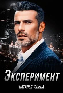 Обложка Эксперимент