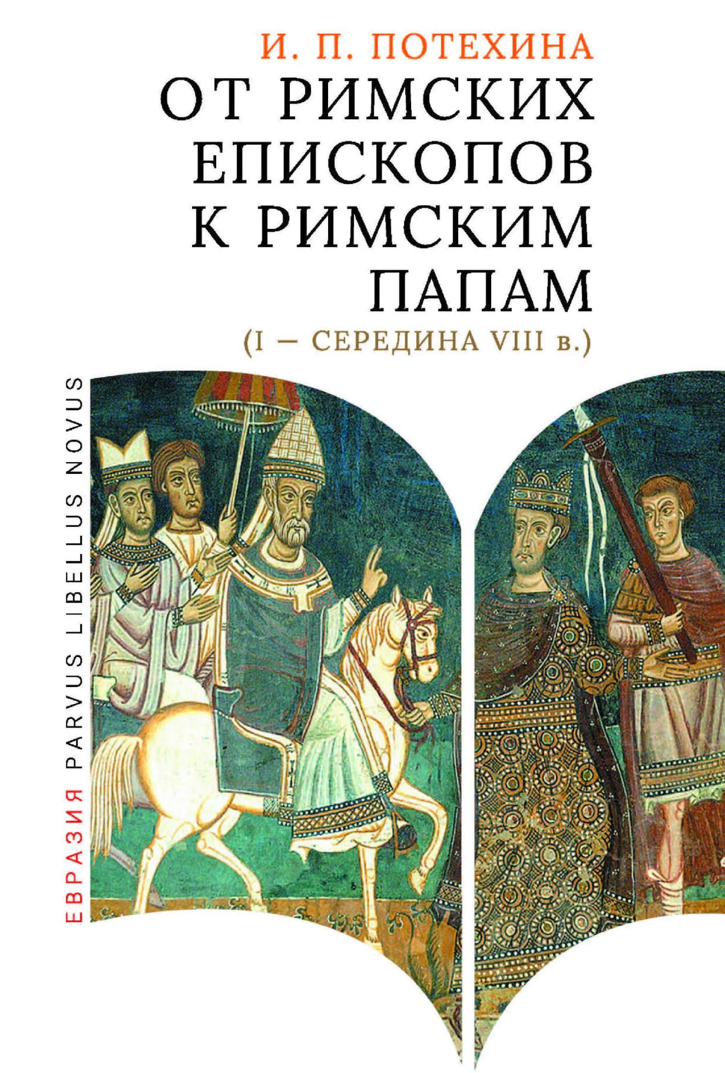 Обложка От римских епископов к римским папам (I - середина VIII в.)