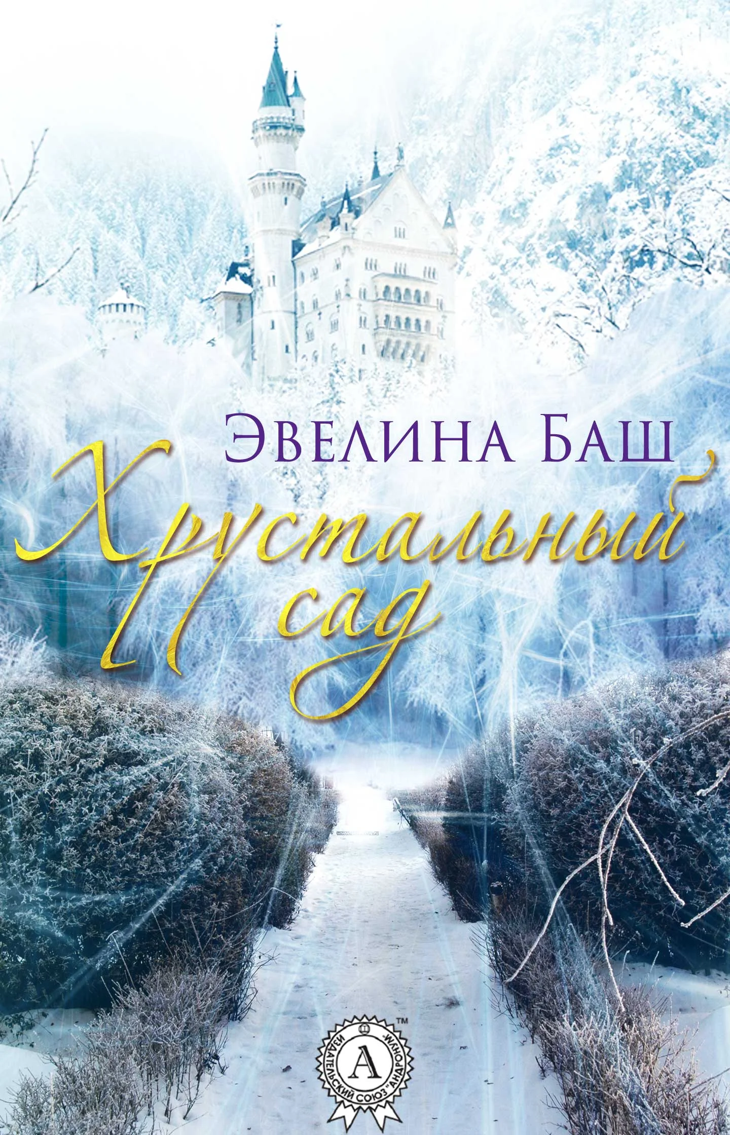 Обложка Хрустальный сад