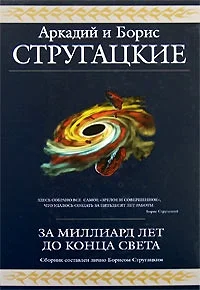 Обложка За миллиард лет до конца света