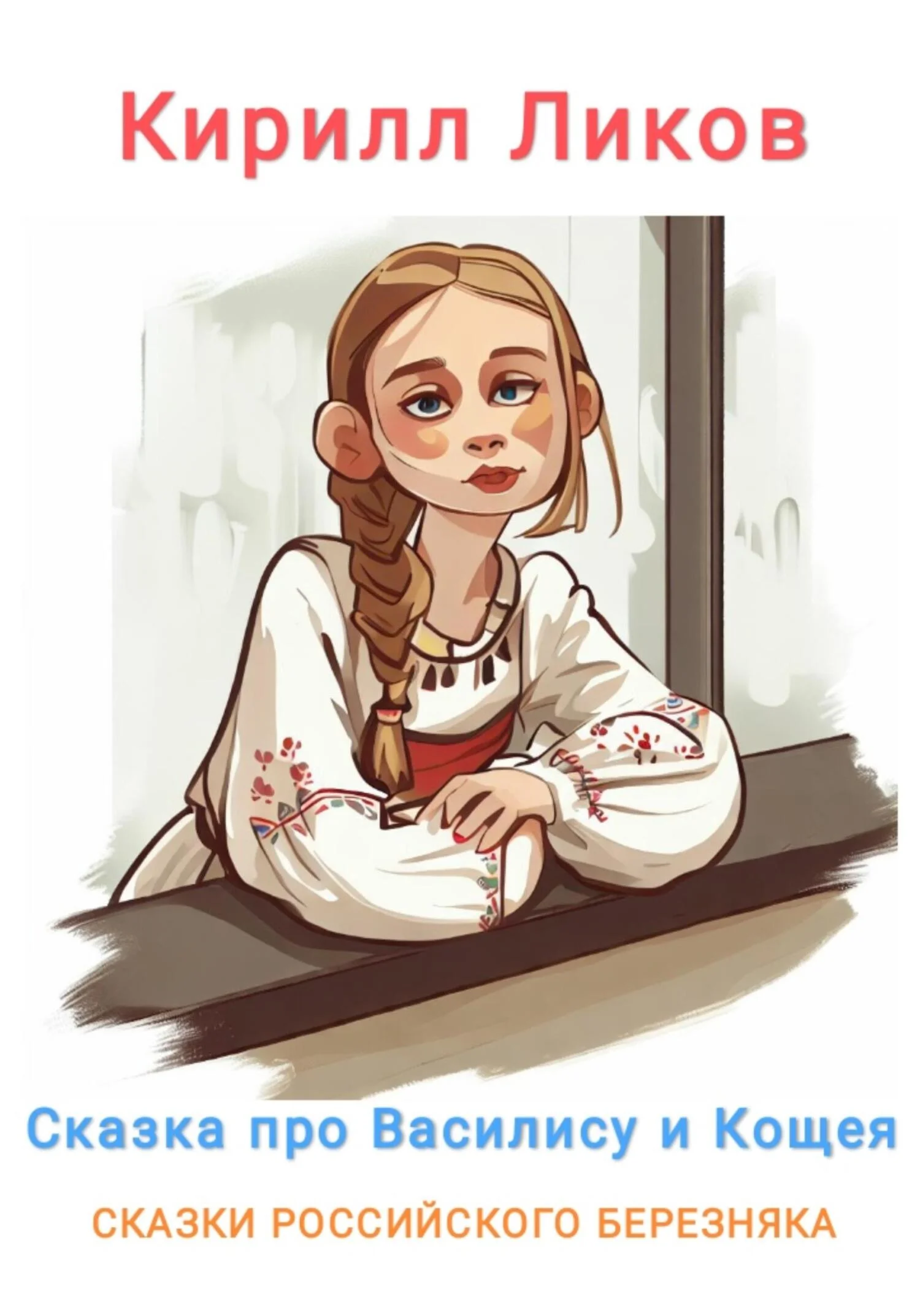 Обложка Сказка о Василисе и Кощее