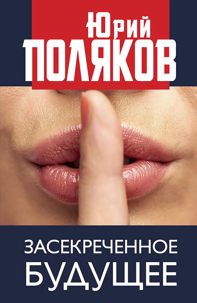 Обложка Засекреченное будущее