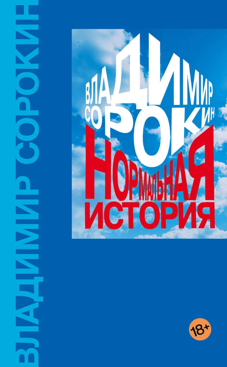 Обложка Нормальная история