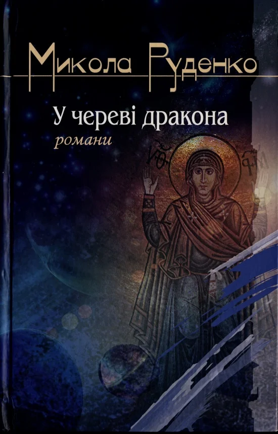 Обложка У череві дракона