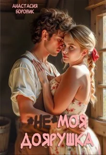 Обложка (не) Моя доярушка