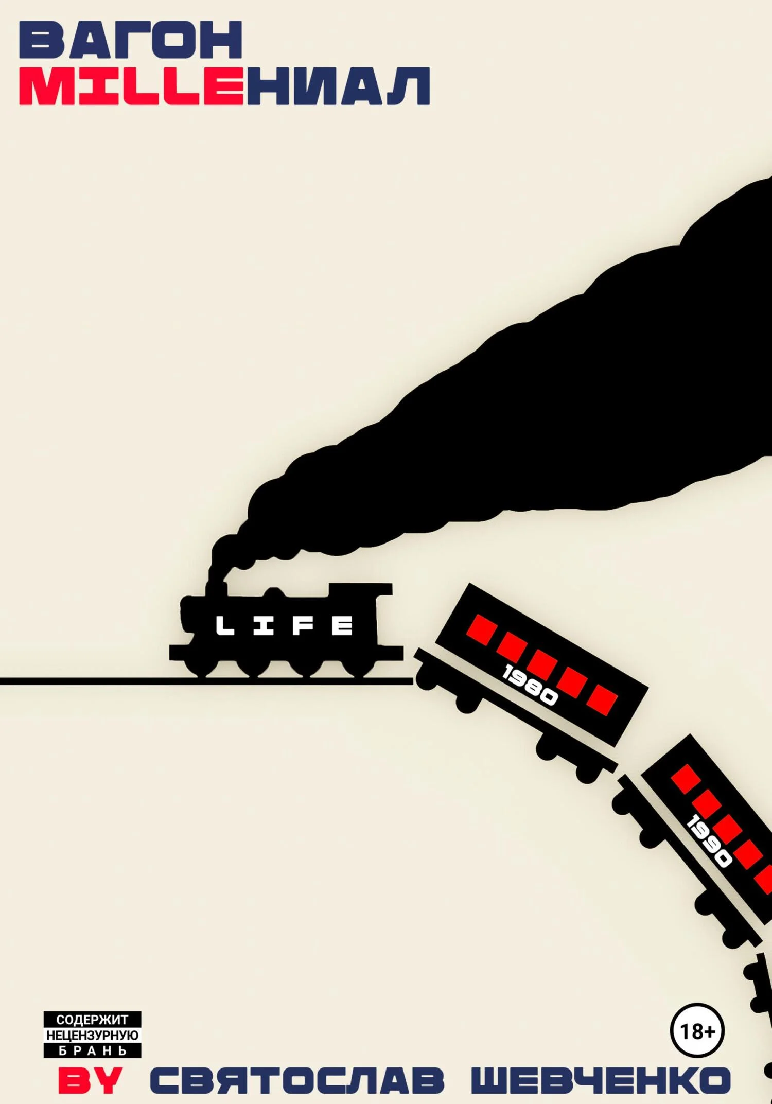 Обложка Вагон «milleНИАЛ»
