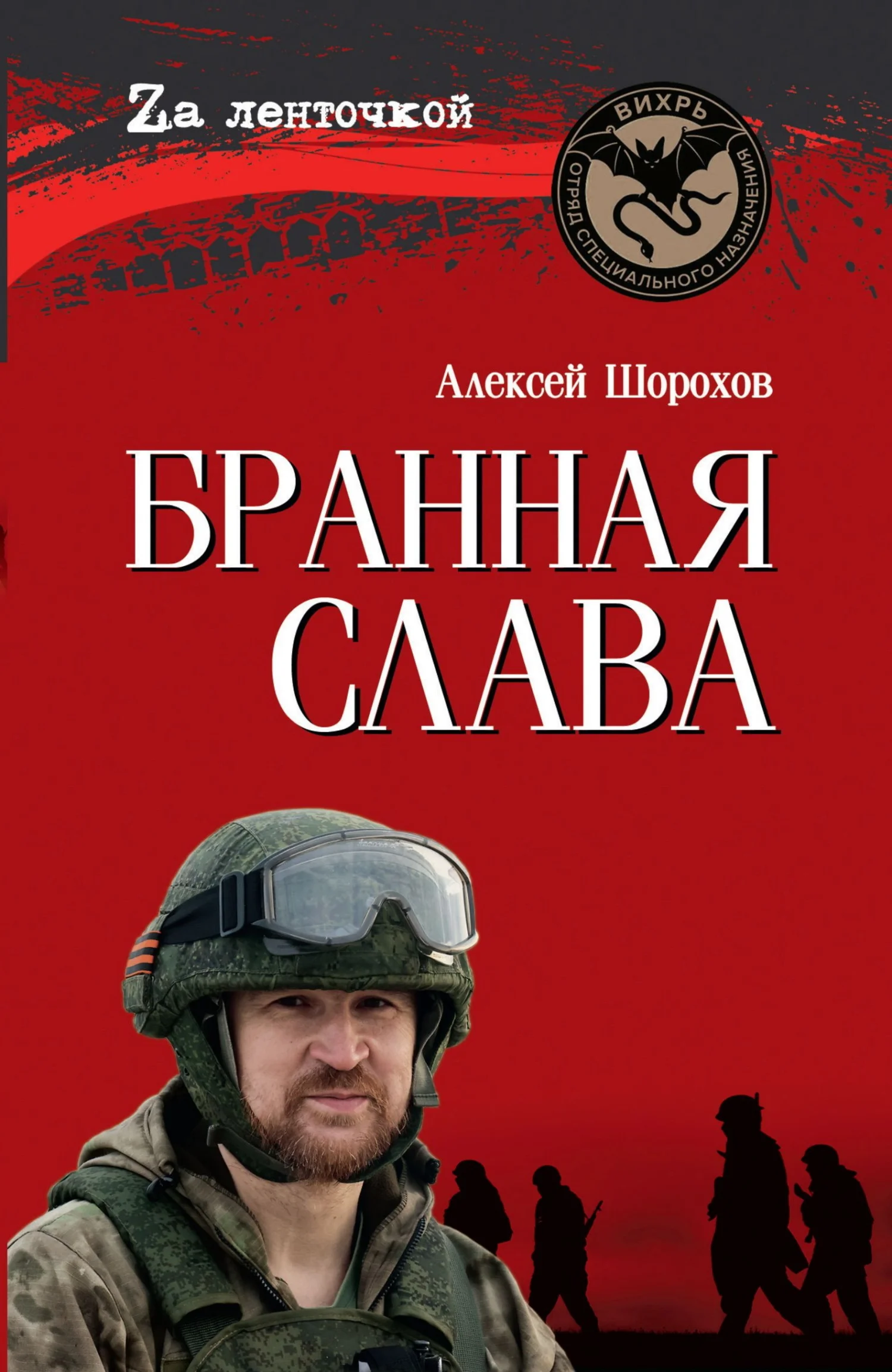 Обложка Бранная слава