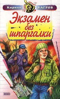 Обложка Экзамен на выживание