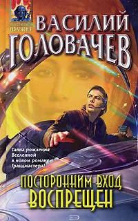 Обложка Посторонним вход воспрещен
