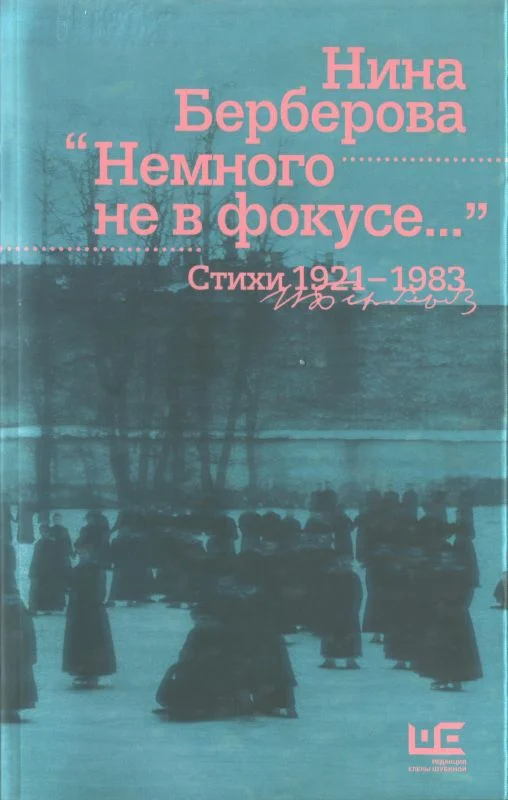 Обложка Немного не в фокусе : стихи, 1921-1983