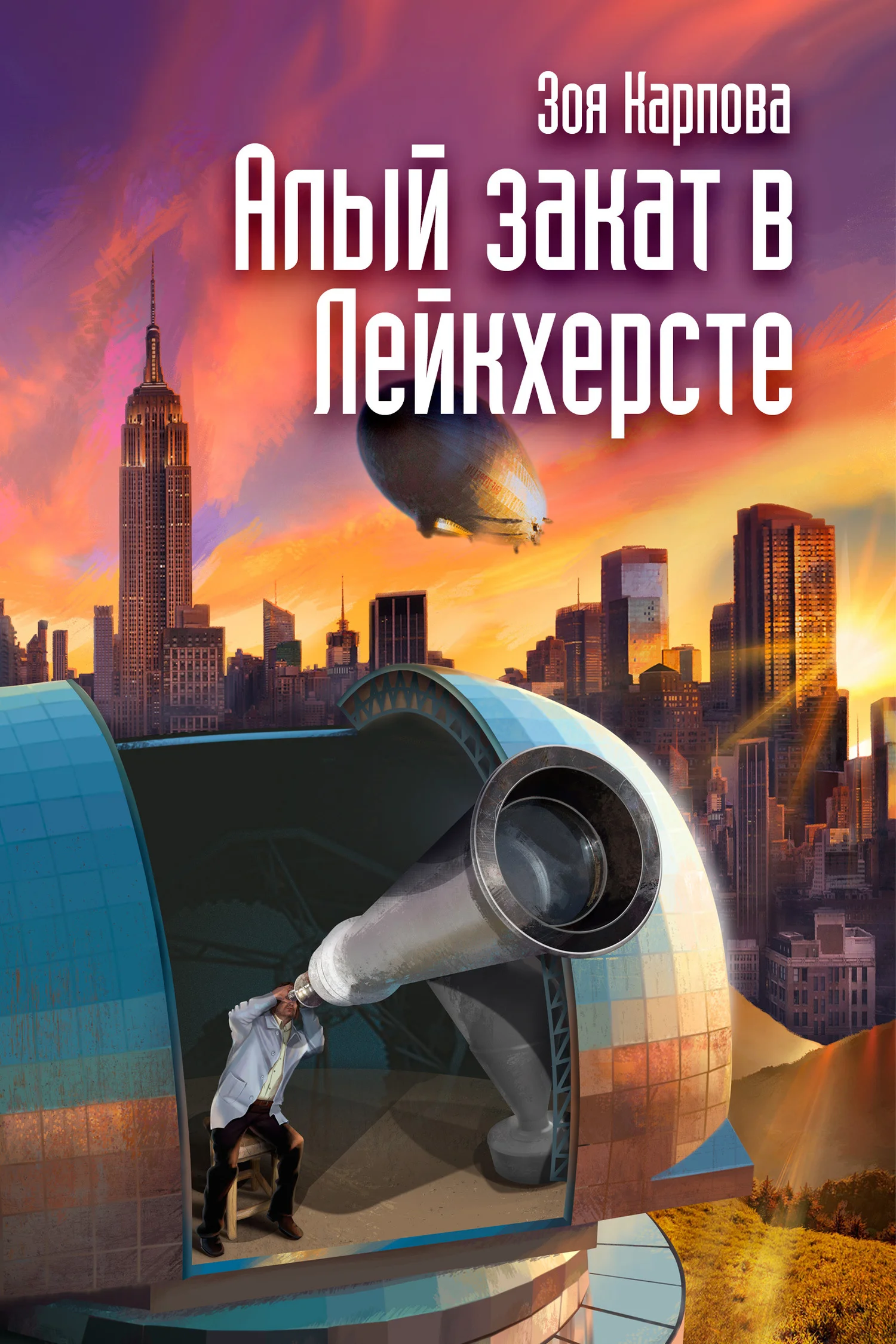 Обложка Алый закат в Лейкхерсте