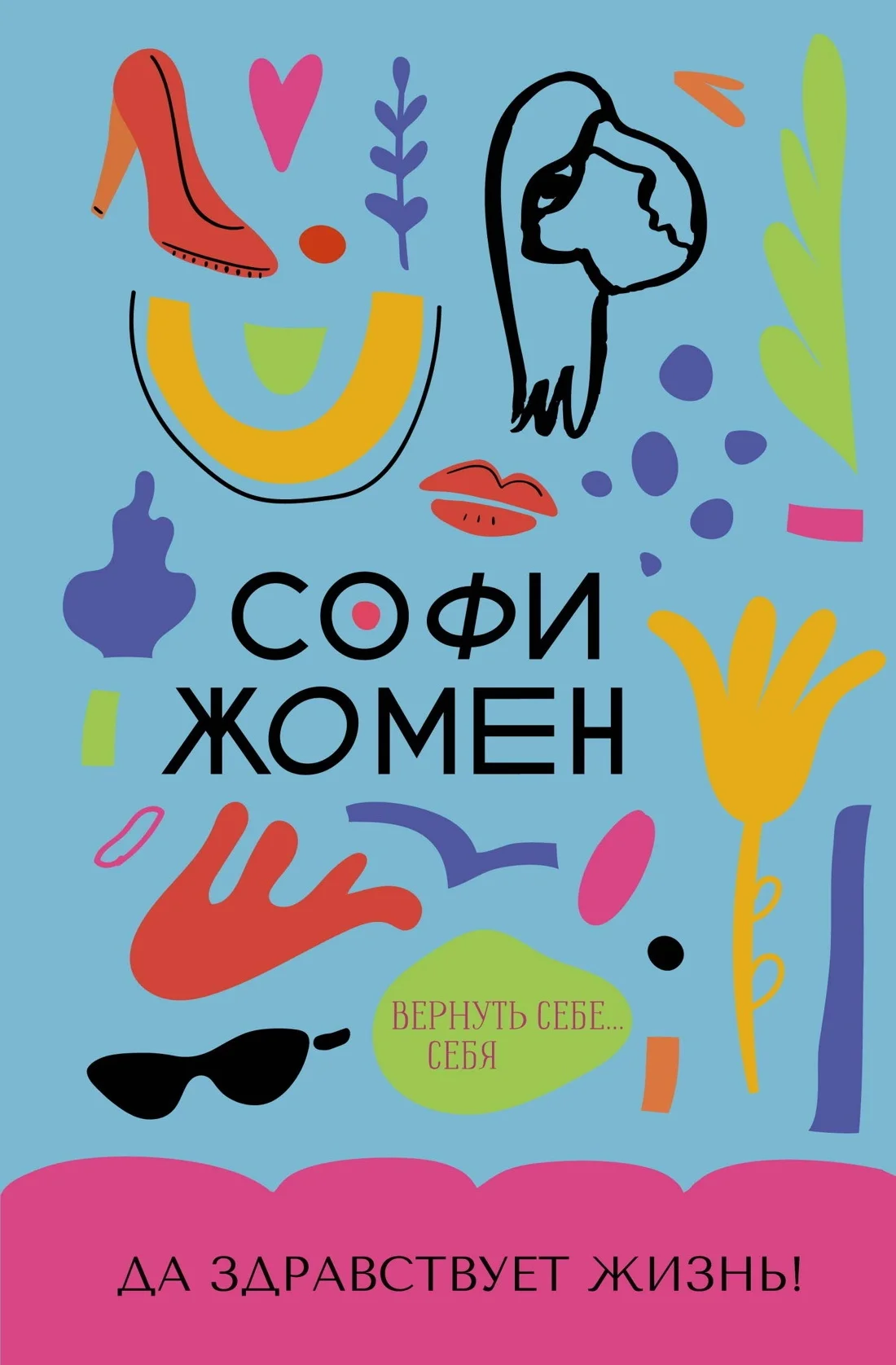 Обложка Да здравствует жизнь!