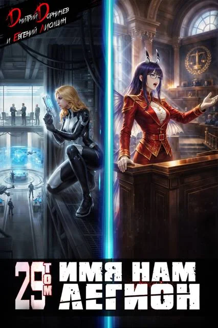 Обложка Имя нам Легион. Том 29