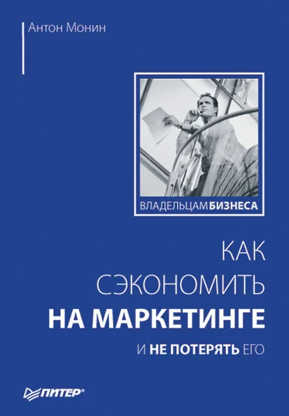 Обложка Как сэкономить на маркетинге и не потерять его