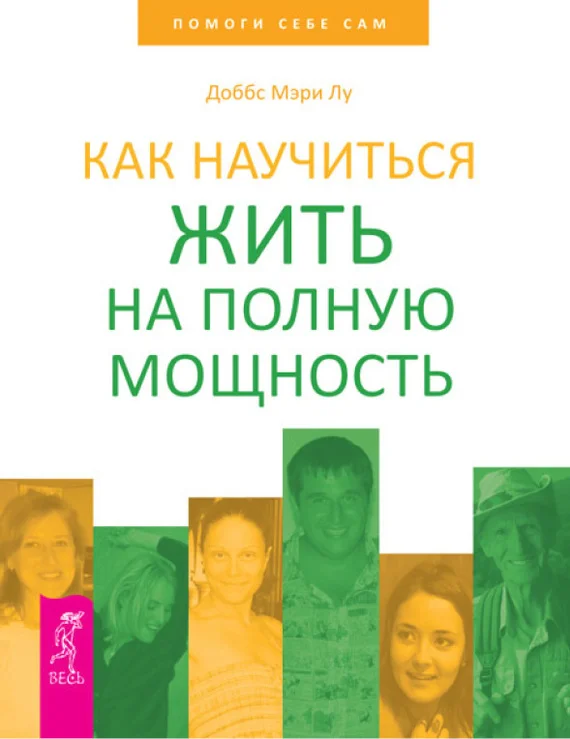 Обложка Как научиться жить на полную мощность