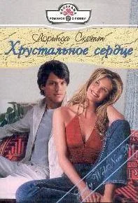 Обложка Хрустальное сердце
