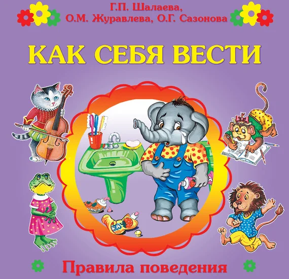 Обложка Как себя вести?