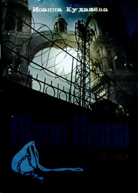 Обложка Шачи-сута. Его убили за веру