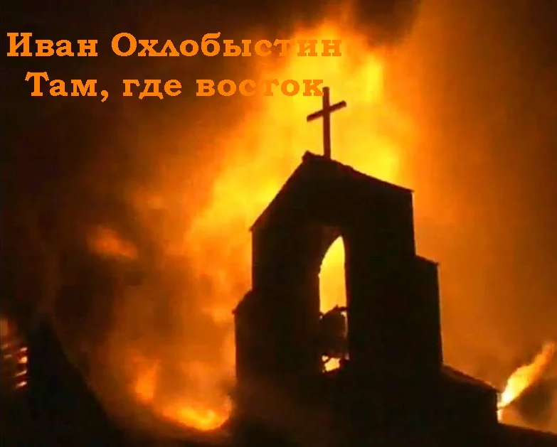 Обложка Там, где восток