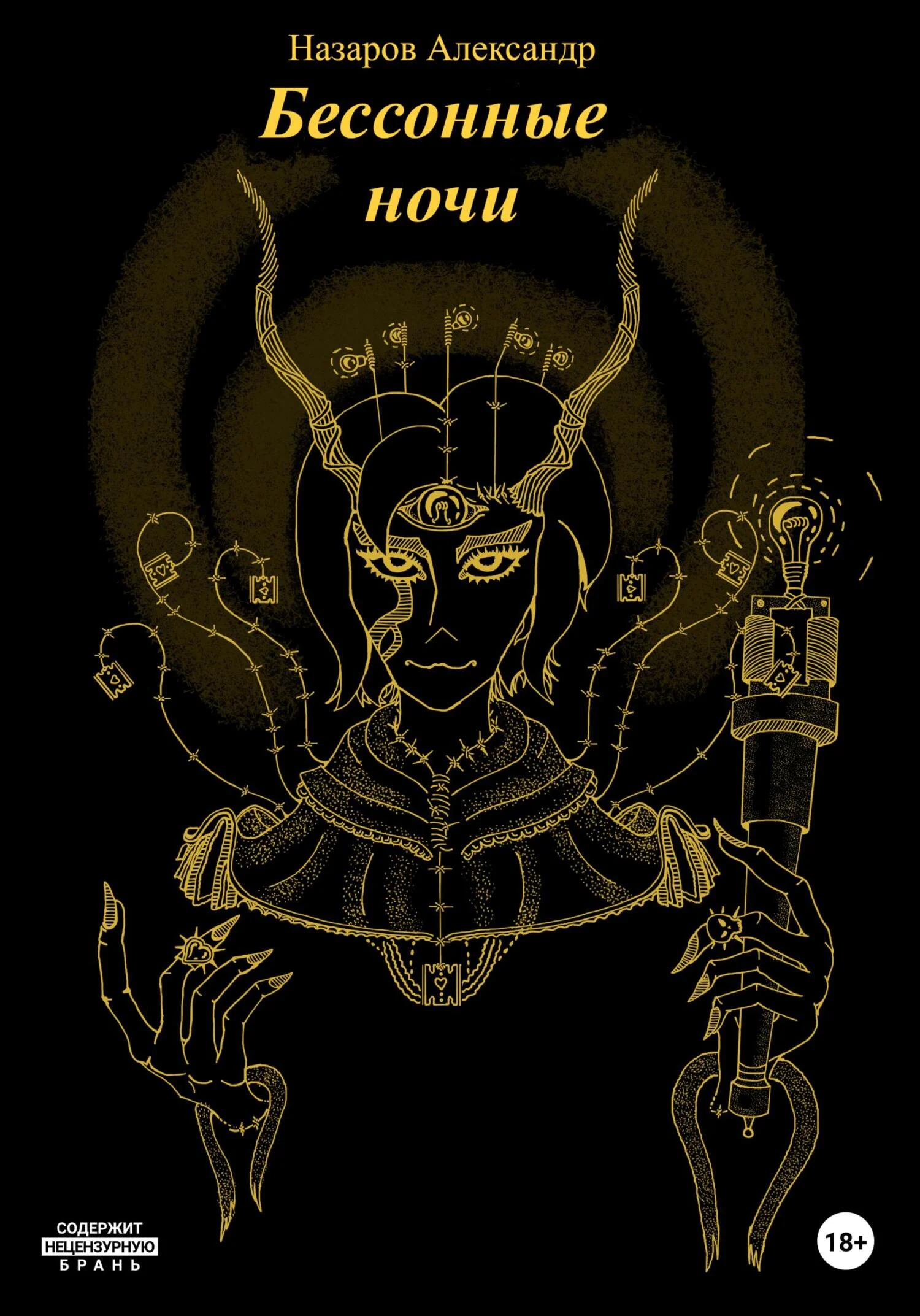 Обложка Бессонные ночи