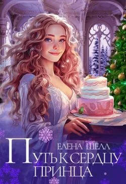 Обложка Путь к сердцу принца