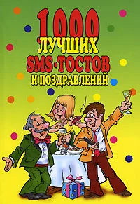 Обложка 1000 лучших sms-тостов и поздравлений