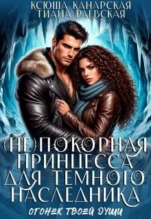 Обложка (не)покорная принцесса для Темного наследника