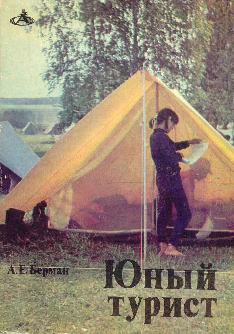 Обложка Юный турист