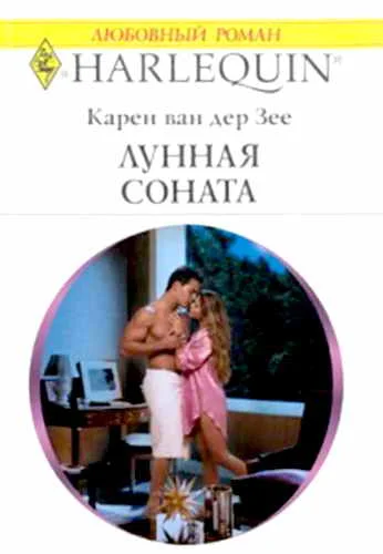 Обложка Лунная соната