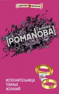 Обложка Исполнительница темных желаний