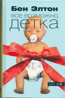 Обложка Всё возможно, детка