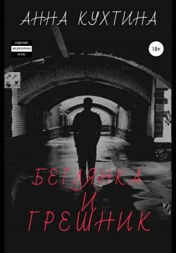 Обложка Беглянка и Грешник