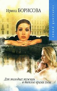 Обложка Для молодых мужчин в теплое время года (рассказы)