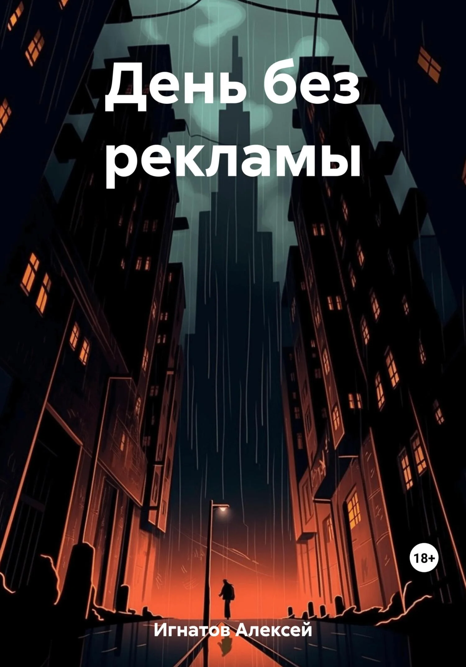 Обложка День без рекламы