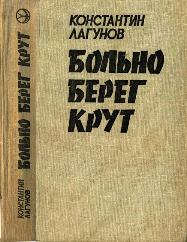 Обложка Больно берег крут