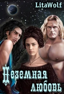 Обложка Неземная любовь