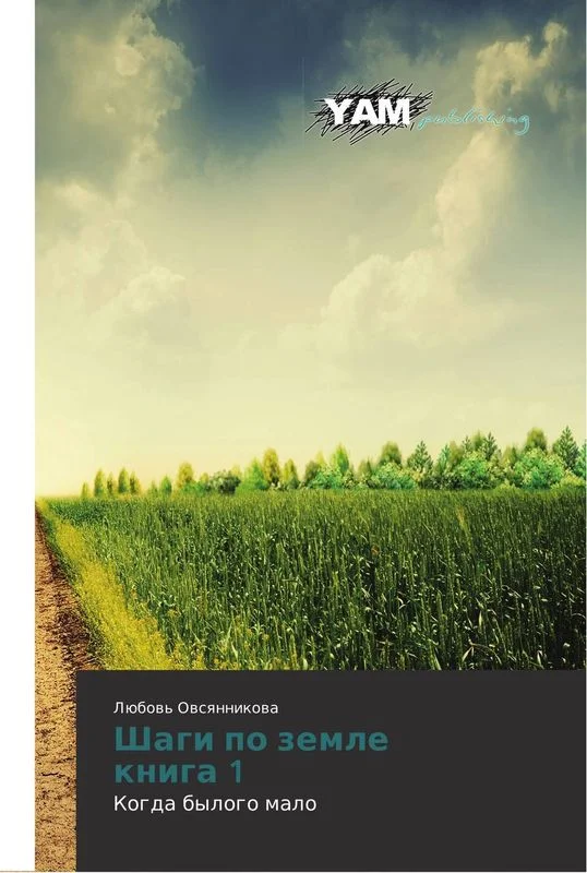 Обложка Шаги по земле