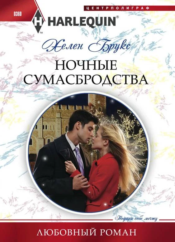 Обложка Ночные сумасбродства