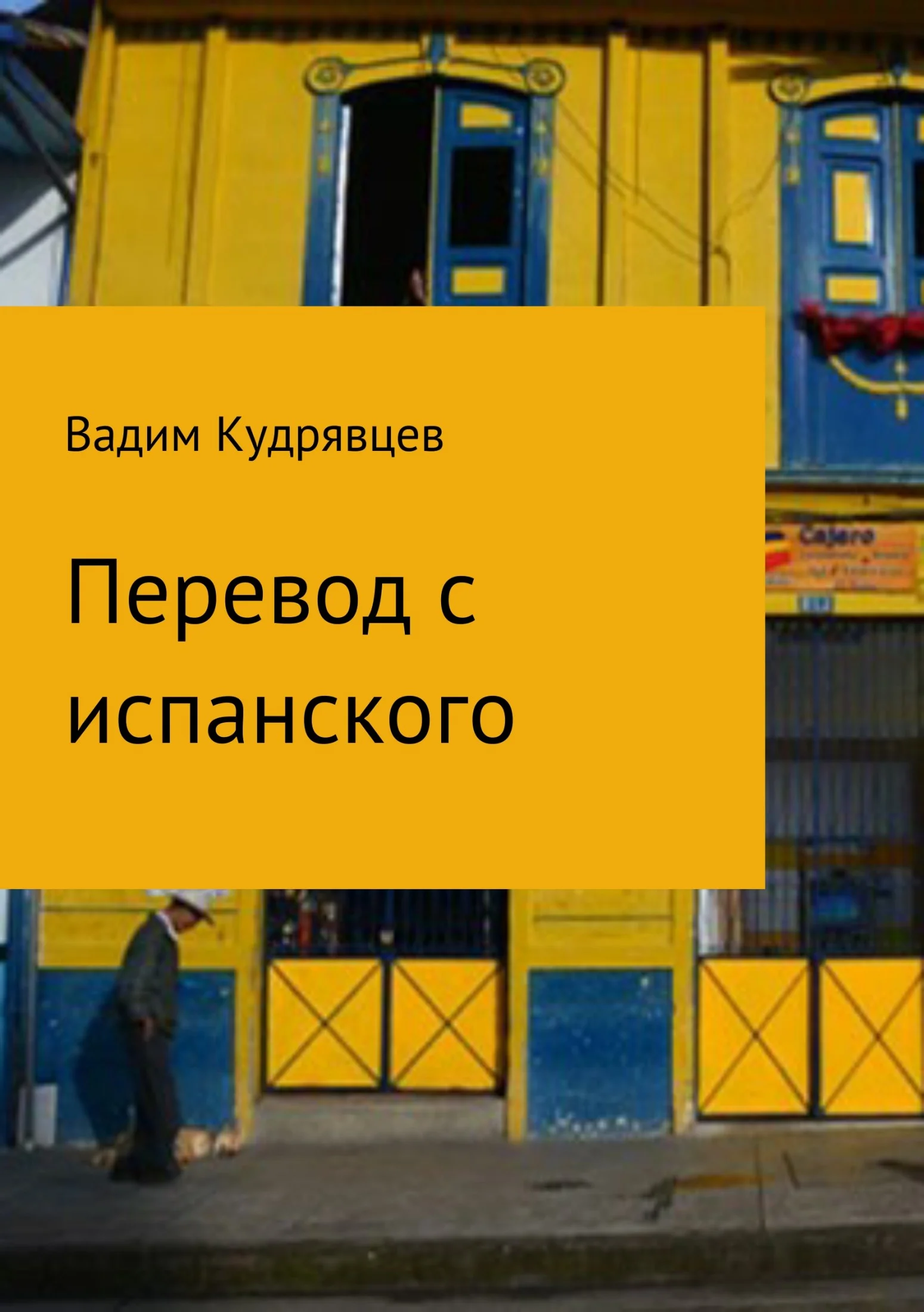 Обложка Перевод с испанского