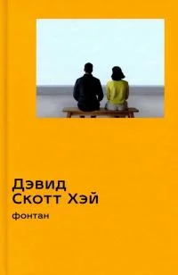 Обложка Фонтан