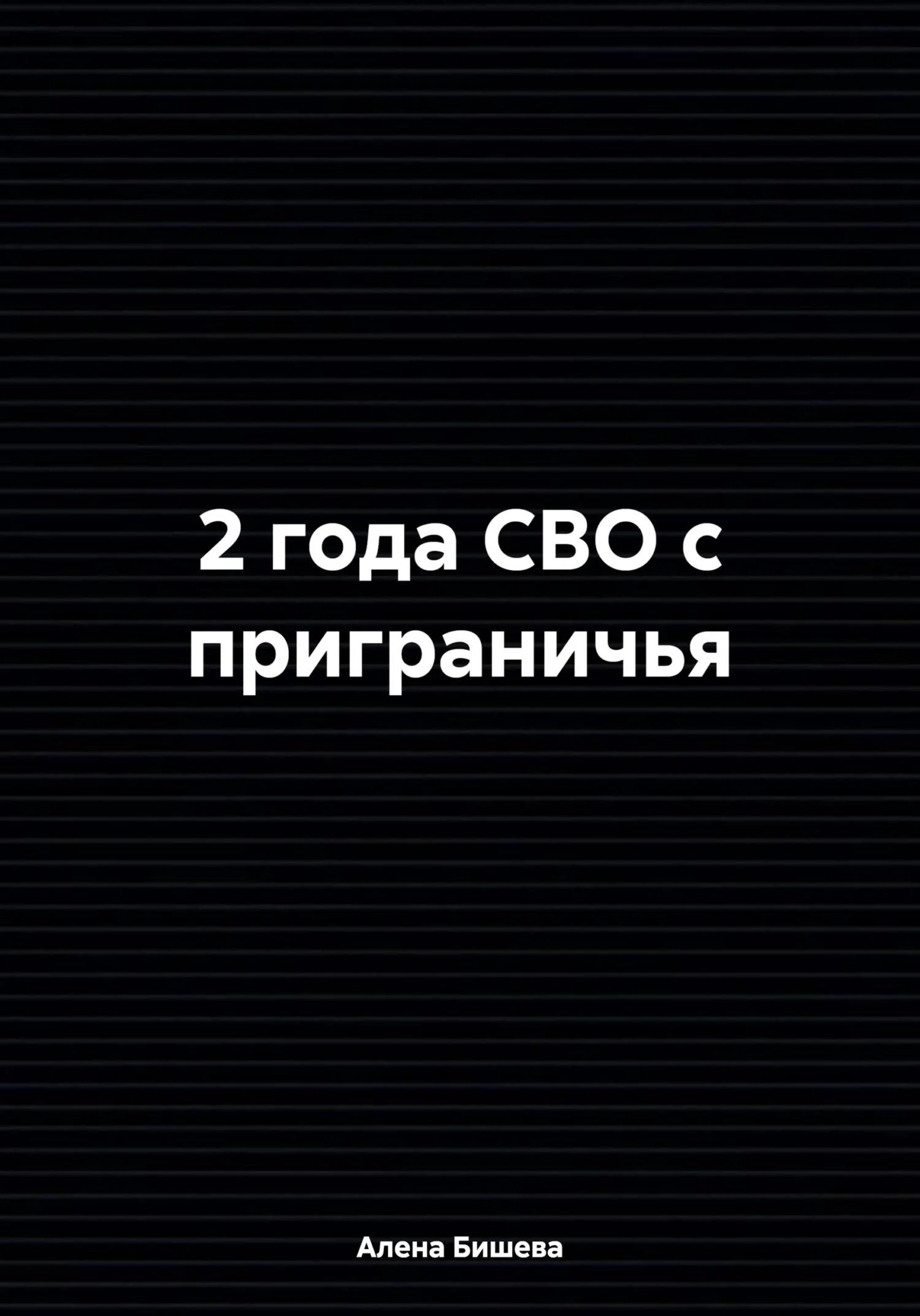Обложка 2 года СВО с приграничья